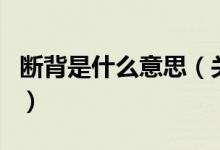 斷背是什么意思（關(guān)于斷背是什么意思的介紹）