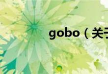 gobo（關(guān)于gobo的介紹）