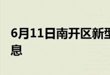 6月11日南開區(qū)新型冠狀病毒肺炎疫情最新消息