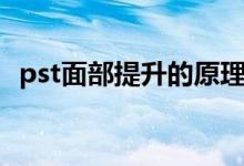 pst面部提升的原理（pst面部提升的費用）