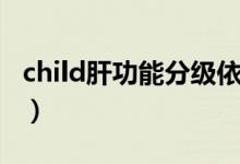child肝功能分級依據(jù)（child肝功能分級表格）