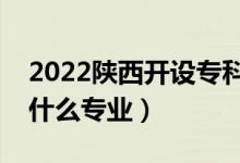 2022陜西開設(shè)專科的本科大學(xué)有哪些（都有什么專業(yè)）