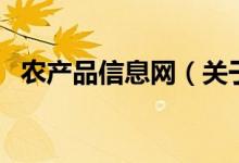 農(nóng)產(chǎn)品信息網(wǎng)（關(guān)于農(nóng)產(chǎn)品信息網(wǎng)的介紹）