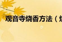 觀音寺燒香方法（燒香的時候要注意什么）