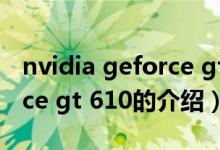 nvidia geforce gt 610（關(guān)于nvidia geforce gt 610的介紹）