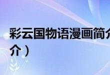 彩云國(guó)物語(yǔ)漫畫(huà)簡(jiǎn)介（彩云國(guó)物語(yǔ)漫畫(huà)故事簡(jiǎn)介）