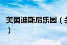 美國迪斯尼樂園（關于美國迪斯尼樂園的介紹）