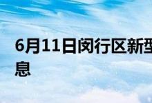 6月11日閔行區(qū)新型冠狀病毒肺炎疫情最新消息