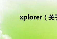 xplorer（關(guān)于xplorer的介紹）