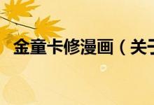 金童卡修漫畫（關(guān)于金童卡修漫畫的介紹）