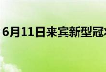 6月11日來賓新型冠狀病毒肺炎疫情最新消息