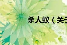 殺人蟻（關(guān)于殺人蟻的介紹）