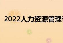 2022人力資源管理專業(yè)好不好（有前景嗎）