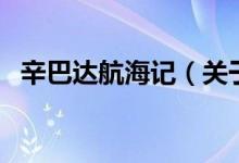 辛巴達航海記（關(guān)于辛巴達航海記的介紹）