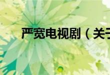 嚴寬電視劇（關(guān)于嚴寬電視劇的介紹）