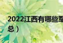 2022江西有哪些軍校（江西軍校最新名單匯總）