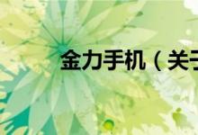 金力手機(jī)（關(guān)于金力手機(jī)的介紹）