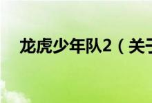 龍虎少年隊(duì)2（關(guān)于龍虎少年隊(duì)2的介紹）