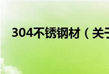 304不銹鋼材（關(guān)于304不銹鋼材的介紹）