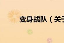 變身戰(zhàn)隊（關(guān)于變身戰(zhàn)隊的介紹）