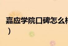 嘉應(yīng)學(xué)院口碑怎么樣好就業(yè)嗎（全國排名第幾）