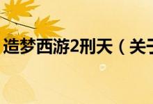 造夢(mèng)西游2刑天（關(guān)于造夢(mèng)西游2刑天的介紹）