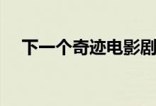 下一個(gè)奇跡電影劇情（講的是什么故事）