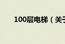 100層電梯（關(guān)于100層電梯的介紹）