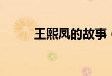 王熙鳳的故事（有關(guān)王熙鳳的事）