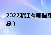 2022浙江有哪些軍校（浙江軍校最新名單匯總）