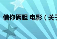 借你倆膽 電影（關(guān)于借你倆膽 電影的介紹）