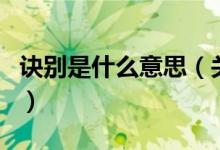 訣別是什么意思（關(guān)于訣別是什么意思的介紹）