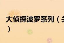 大偵探波羅系列（關于大偵探波羅系列的介紹）