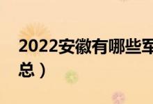 2022安徽有哪些軍校（安徽軍校最新名單匯總）