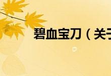 碧血寶刀（關(guān)于碧血寶刀的介紹）