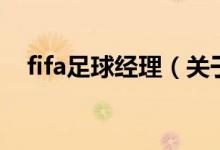 fifa足球經(jīng)理（關(guān)于fifa足球經(jīng)理的介紹）