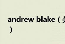 andrew blake（關(guān)于andrew blake的介紹）