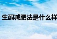 生酮減肥法是什么樣的（生酮減肥法是什么）
