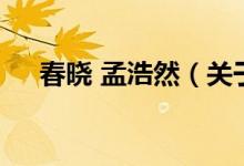 春曉 孟浩然（關(guān)于春曉 孟浩然的介紹）