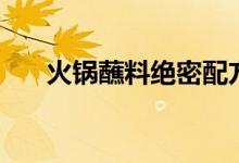 火鍋蘸料絕密配方（外人不言傳的哦）