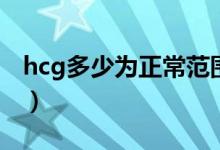 hcg多少為正常范圍（hcg正常值范圍是多少）