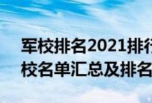 軍校排名2021排行全國（2022全國43所軍校名單匯總及排名情況）