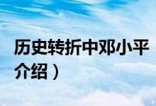 歷史轉(zhuǎn)折中鄧小平（關(guān)于歷史轉(zhuǎn)折中鄧小平的介紹）