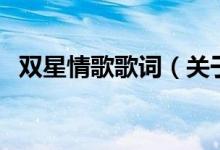 雙星情歌歌詞（關(guān)于雙星情歌歌詞的介紹）