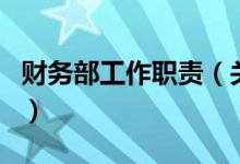 財(cái)務(wù)部工作職責(zé)（關(guān)于財(cái)務(wù)部工作職責(zé)的介紹）