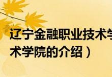 遼寧金融職業(yè)技術(shù)學(xué)院（關(guān)于遼寧金融職業(yè)技術(shù)學(xué)院的介紹）