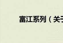 富江系列（關(guān)于富江系列的介紹）