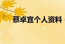 蔡卓宜個人資料（蔡卓宜的演藝經(jīng)歷）