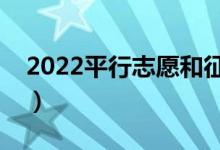 2022平行志愿和征集志愿一樣嗎（有區(qū)別嗎）
