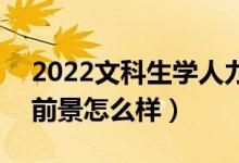 2022文科生學人力資源管理專業(yè)好就業(yè)嗎（前景怎么樣）